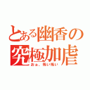 とある幽香の究極加虐（おぉ、怖い怖い）