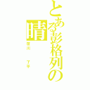 とある彭格列の晴（笹川  了平）