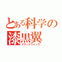 とある科学の漆黒翼（ブラックウイング）