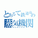 とあるて鉄道島の蒸気機関車（インデックス）