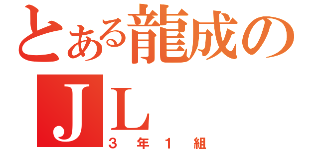 とある龍成のＪＬ（３年１組）