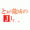 とある龍成のＪＬ（３年１組）