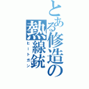 とある修造の熱線銃（ヒートガン）