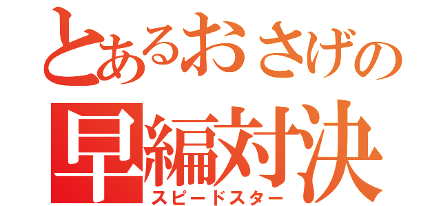 とあるおさげの早編対決（スピードスター）