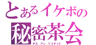 とあるイケボの秘密茶会（デス アン リミテッド）