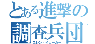 とある進撃の調査兵団（エレン•イェーガー）