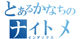 とあるかなちのナイトメア（インデックス）