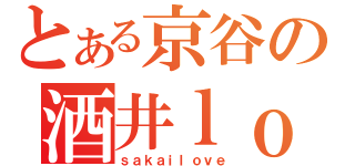 とある京谷の酒井ｌｏｖｅ（ｓａｋａｉｌｏｖｅ）