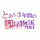 とある３年間の記録物語（ネガティブ）