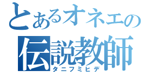 とあるオネエの伝説教師（タニフミヒデ）