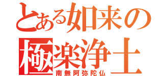 とある如来の極楽浄土（南無阿弥陀仏）