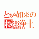 とある如来の極楽浄土（南無阿弥陀仏）