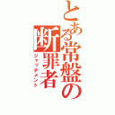 とある常盤の断罪者（ジャッチメント）