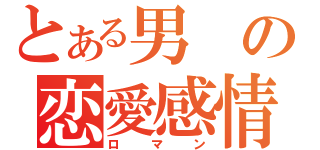 とある男の恋愛感情（ロマン）