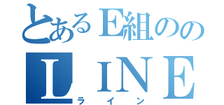 とあるＥ組ののＬＩＮＥ（ライン）