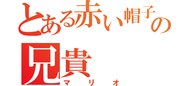 とある赤い帽子の兄貴（マリオ）