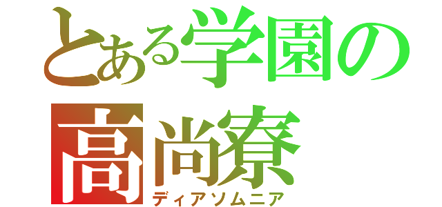 とある学園の高尚寮（ディアソムニア）