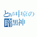 とある中京の暗黒神（）