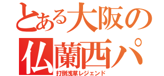 とある大阪の仏蘭西パン（打倒浅草レジェンド）