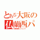 とある大阪の仏蘭西パン（打倒浅草レジェンド）