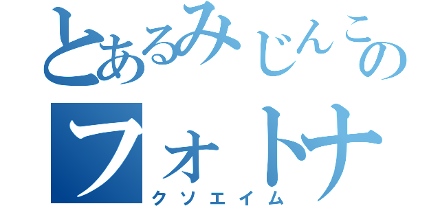 とあるみじんこＭＡＮのフォトナ（クソエイム）