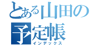 とある山田の予定帳（インデックス）