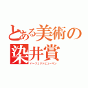 とある美術の染井賞（パーフェクトヒューマン）