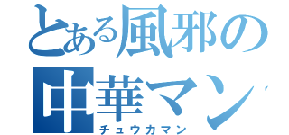 とある風邪の中華マン（チュウカマン）