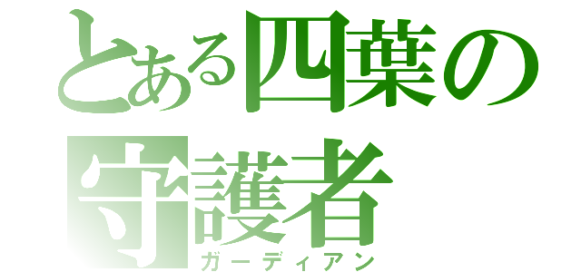 とある四葉の守護者（ガーディアン）