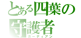 とある四葉の守護者（ガーディアン）