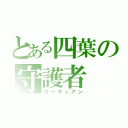 とある四葉の守護者（ガーディアン）