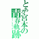 とある宮本の青春軌跡（ファンタピーチ）