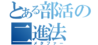 とある部活の二進法（メタファー）