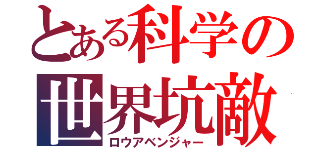 とある科学の世界坑敵（ロウアベンジャー）