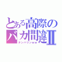 とある高際のバカ間違いⅡ（タンバリンｗｗ）