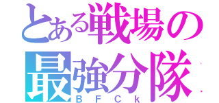 とある戦場の最強分隊（ＢＦＣｋ）