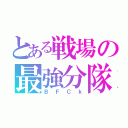 とある戦場の最強分隊（ＢＦＣｋ）