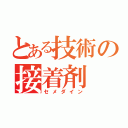 とある技術の接着剤（セメダイン）