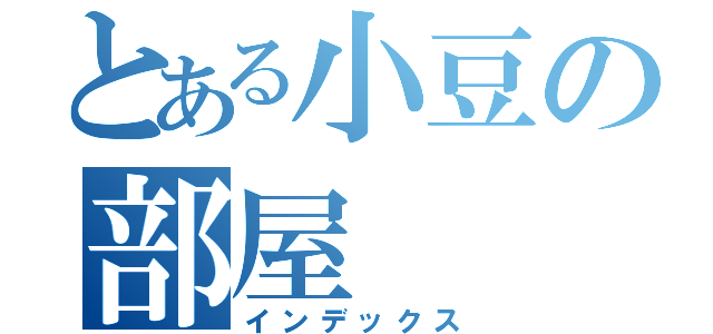 とある小豆の部屋（インデックス）