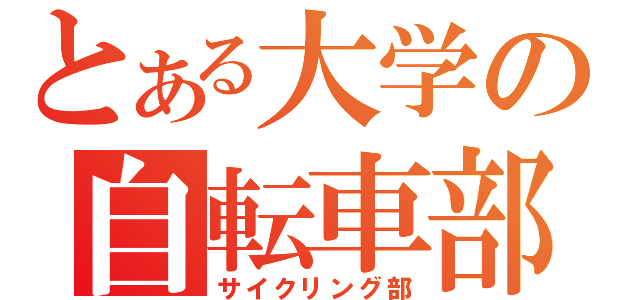 とある大学の自転車部（サイクリング部）