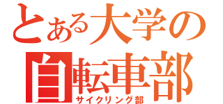 とある大学の自転車部（サイクリング部）