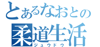 とあるなおとの柔道生活（ジュウドウ）