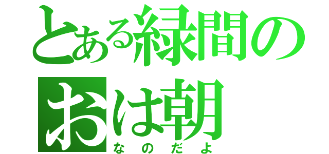 とある緑間のおは朝（なのだよ）