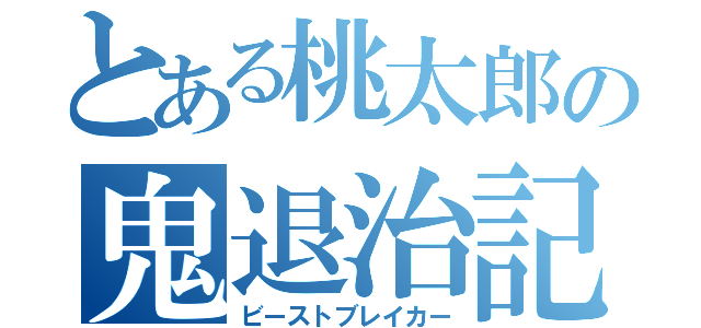 とある桃太郎の鬼退治記（ビーストブレイカー）