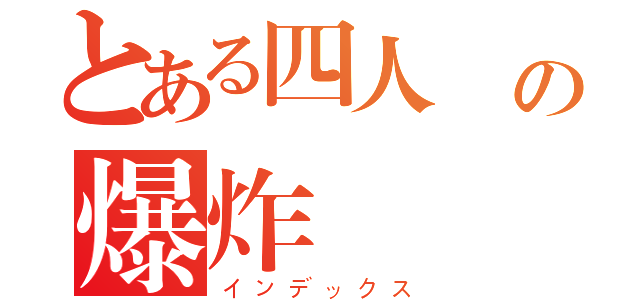 とある四人組の爆炸藝術（インデックス）