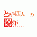 とある四人組の爆炸藝術（インデックス）