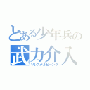 とある少年兵の武力介入（ソレスタルビーング）