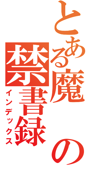 とある魔の禁書録（インデックス）