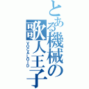 とある機械の歌人王子（ＶＯＣＡＬＯＩＤ）