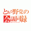 とある野党の会議同録（コンベンション）